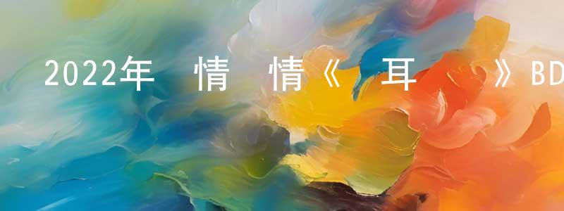 陳克棟的動漫綜藝大全,2022年劇情愛情《側耳傾聽》BD日語中字迅雷下載_深夜電影
